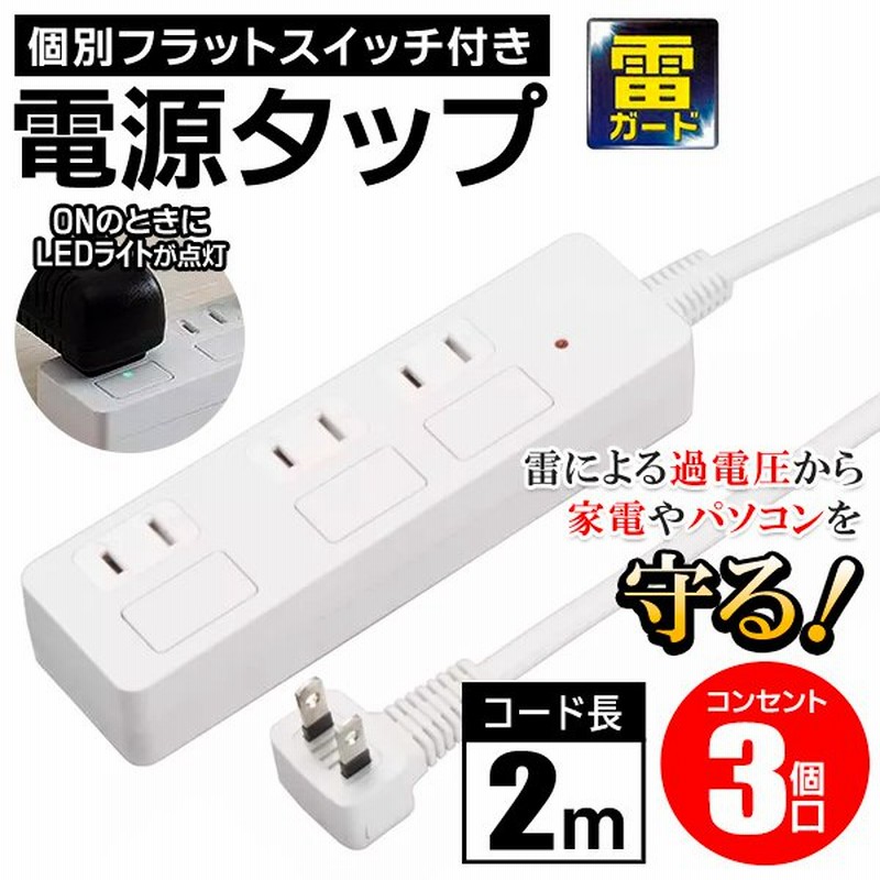 節電タップ 延長コード 3個口 省エネ 個別スイッチ 雷ガード付 フラットスイッチ Led 電源 テーブルタップ 2m コンセント 便利 安全機能 3個口フラット電源 通販 Lineポイント最大0 5 Get Lineショッピング