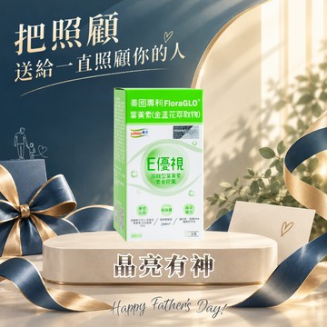 【LOHAS優活】E優視 60粒/盒(🎁贈-美姬光2入)葉黃素 明亮清晰 父親節