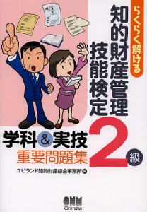 らくらく解ける知的財産管理技能検定2級学科 実技重要問題集 ユビランド知的財産綜合事務所