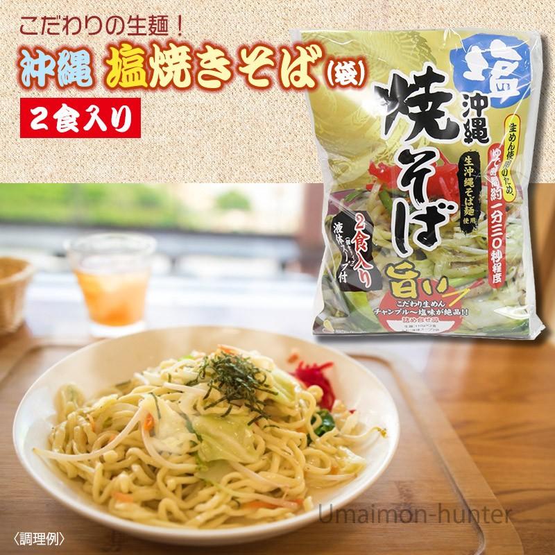 沖縄 塩焼きそば (袋) 2食入り×1袋 シンコウ こだわりの生めんとチャンプルー塩味のソース 沖縄 土産 人気 惣菜 沖縄そば麺使用