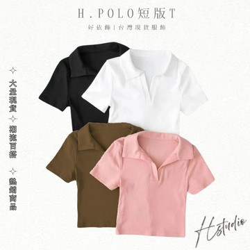 【好依飾 H.studio】短T百搭 短袖 甜辣妹 性感 短版上衣學生 POLO領短袖  純欲 短款上衣 短版 設計感