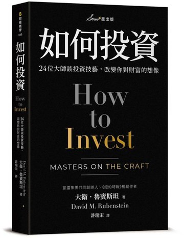 如何投資：24位大師談投資技藝，改變你對財富的想像【城邦讀書花園】