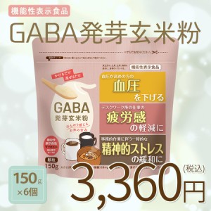 GABA発芽玄米粉 900g(150g×6袋)  北海道・沖縄は900円追加送料　機能性表示食品