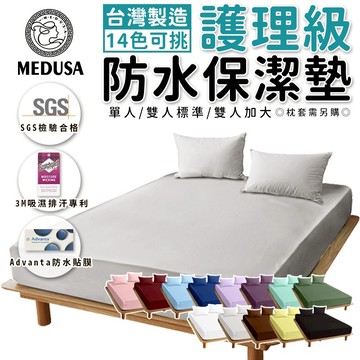 【MEDUSA美杜莎】護理級100%防水保潔墊床包式  雙人(集點換購)