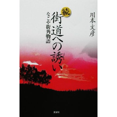 続・街道への誘い(続) なごや街角物語／川本文彦(著者)