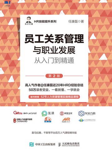 【電子書】员工关系管理与职业发展从入门到精通（第2版）