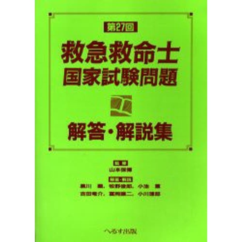 救急救命士国家試験問題解答・解説集 第27回 | LINEショッピング