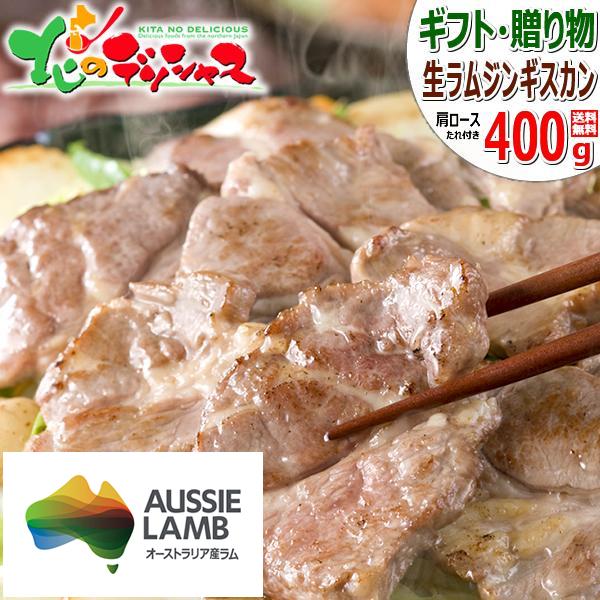 お歳暮 生ラム ジンギスカン ラム肉 400g (肩ロース たれ付き 冷凍) オージー・ラム 肉 ギフト 贈り物 のし グルメ 千歳ラム工房 肉の山本 お取り寄せ