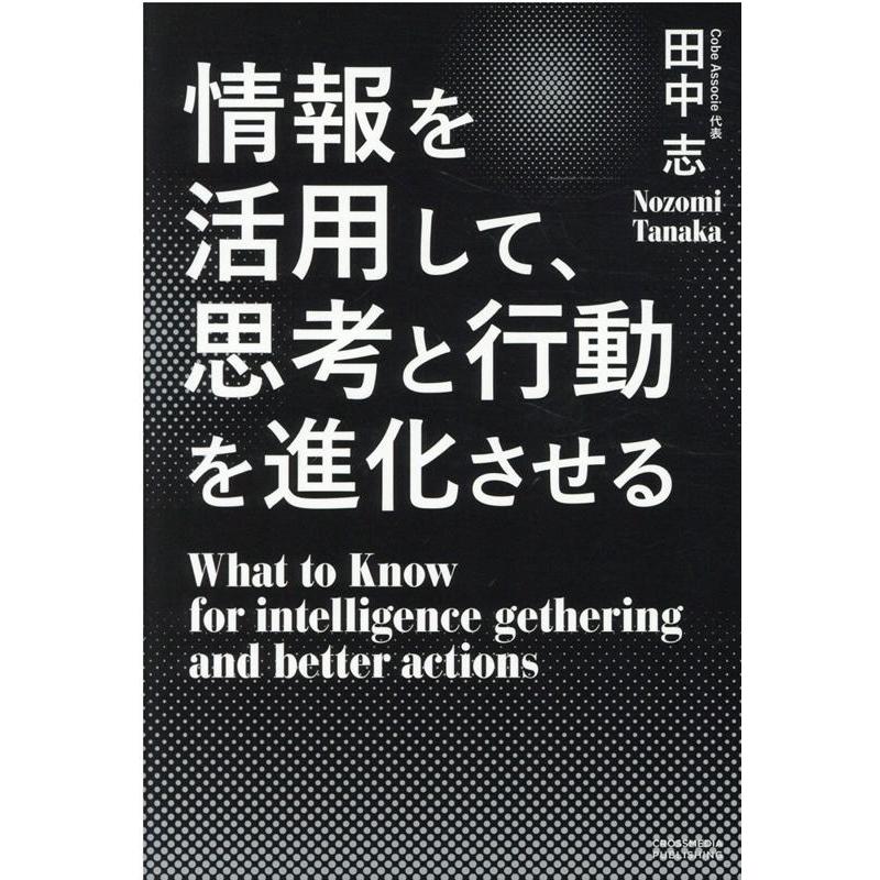 情報を活用して,思考と行動を進化させる