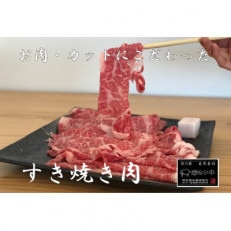 彩さい牛　ロース肉(すき焼き用)400g