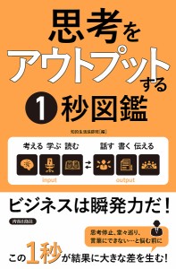 思考をアウトプットする1秒図鑑 知的生活追跡班