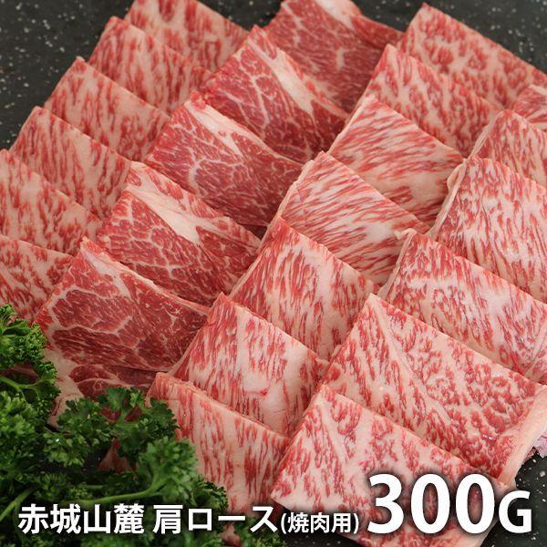 内祝い 内祝 お返し 肉 お歳暮 2023 ギフト 高級 お取り寄せグルメ 赤城山麓牛 肩ロース焼肉用 300g セット 詰合せ メーカー直送