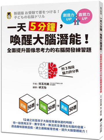 一天5分鐘，喚醒大腦潛能！全面提升圖像思考力的右腦開發練習題（附3階段腦力評分表）【城邦讀書花園】