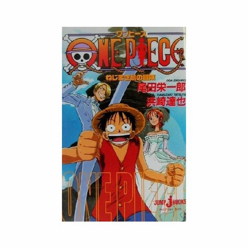 小説 ｏｎｅ ｐｉｅｃｅ ねじまき島の冒険 ｊｕｍｐ ｊ ｂｏｏｋｓ 浜崎達也 著者 尾田栄一郎 通販 Lineポイント最大0 5 Get Lineショッピング