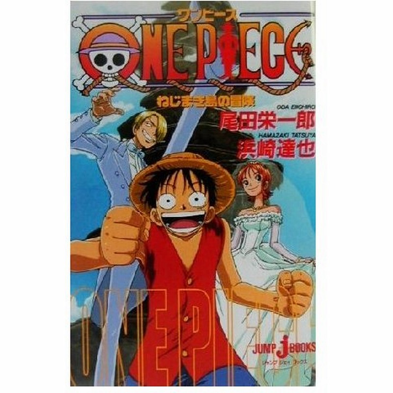 小説 ｏｎｅ ｐｉｅｃｅ ねじまき島の冒険 ｊｕｍｐ ｊ ｂｏｏｋｓ 浜崎達也 著者 尾田栄一郎 通販 Lineポイント最大0 5 Get Lineショッピング
