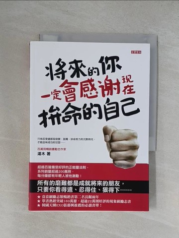 【書寶二手書T1／心靈成長_YRN】將來的你，一定會感謝現在拚命的自己_湯木