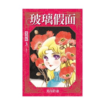玻璃假面愛藏版(3)(首刷限定版)