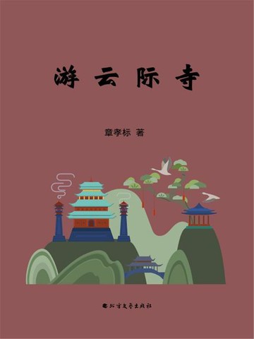 【電子書】游云际寺