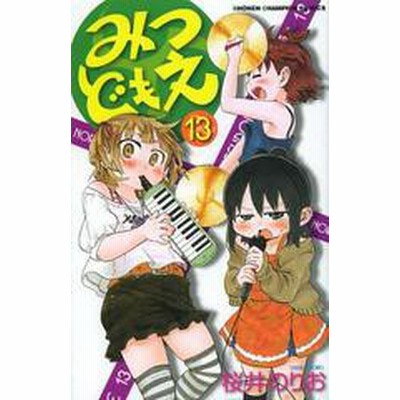 書籍のゆうメール同梱は2冊まで 書籍 みつどもえ 13 少年チャンピオン コミックス 桜井のりお 著 Neobk 通販 Lineポイント最大1 0 Get Lineショッピング