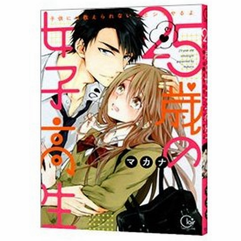 ２５歳の女子高生 子供には教えられないことシてやるよ マカナ 通販 Lineポイント最大0 5 Get Lineショッピング