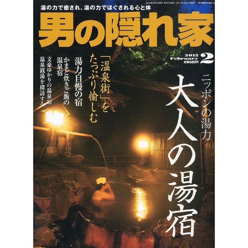 男の隠れ家 2012年 02月号 雑誌