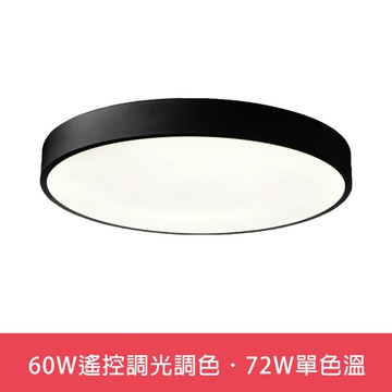 60W遙控調光調色．72W單色溫  L01-6S0231．6S0232