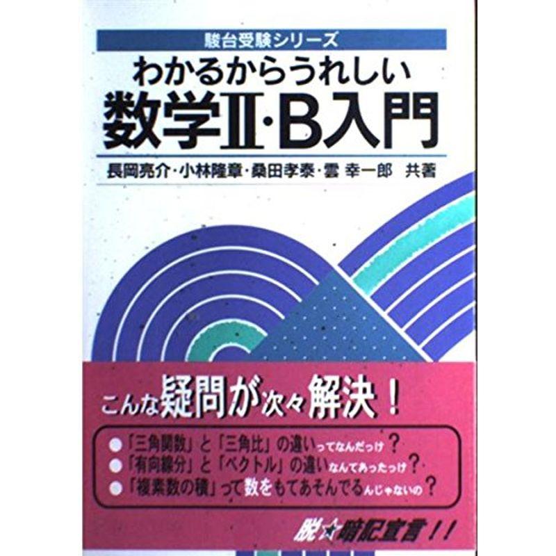 わかるからうれしい数学II・B入門 (駿台受験シリーズ)