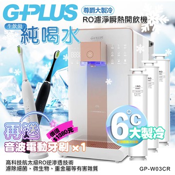 【G-PLUS 拓勤 】GP純喝水-RO濾淨瞬熱開飲機 尊爵大製冷 GP-W03CR +送1年份濾心 再送一台音波牙刷