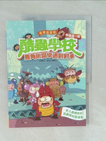 【書寶二手書T1／少年童書_YYJ】漫畫昆蟲記 酷蟲學校甲蟲這一班：鹿角鍬同學遇到對手_夏吉安, 莊建宇