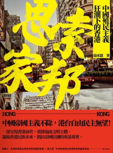 思索家邦：中國殖民主義狂潮下的香港[二手書_良好]