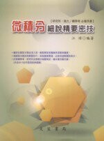 微積分細說精要密技  江瑋  文笙