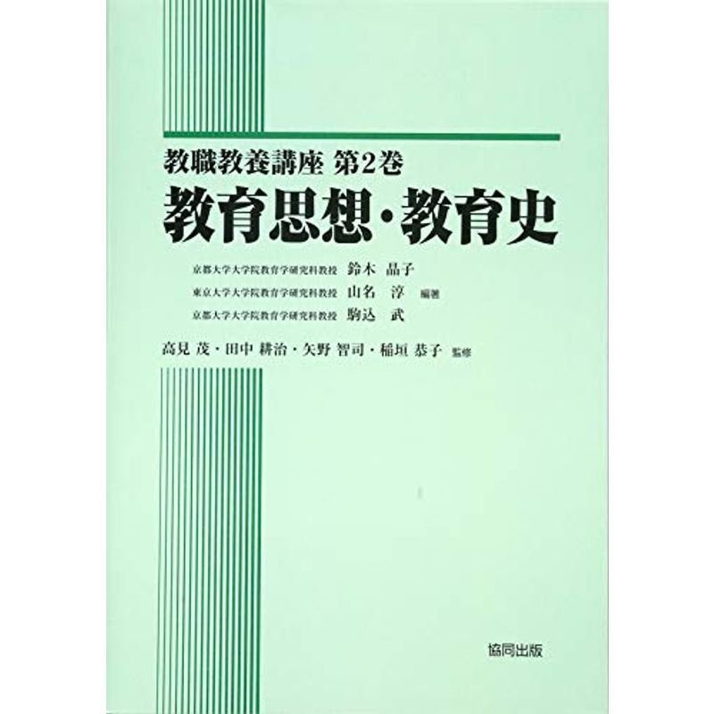 教育思想・教育史 (教職教養講座)