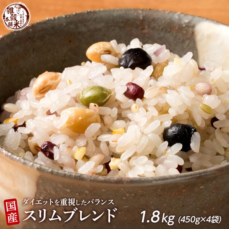 雑穀 雑穀米 糖質制限 ダイエット重視スリムブレンド 1.8kg(450g×4袋) 送料無料 こんにゃく米配合 カロリーカット ダイエット食品 雑穀米本舗