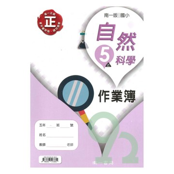 南一國小作業簿自然5上【預購 約8/20出貨】