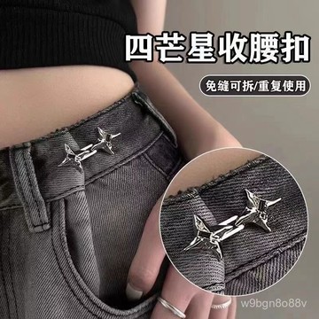 🔥臺灣出貨🔥縮腰扣 收腰扣 腰扣 褲子調節扣 釦子 牛仔褲扣 收腰 褲釦 褲頭調整扣 腰圍調節扣 腰圍鬆緊大改小免打孔可