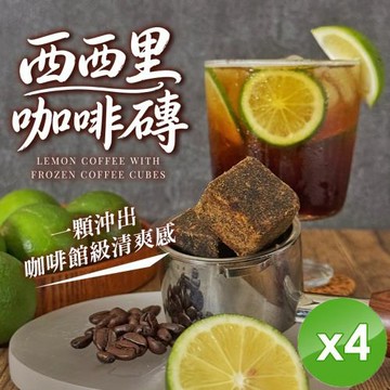 CHILL愛吃 西西里咖啡磚(17gx5包/袋)x4袋