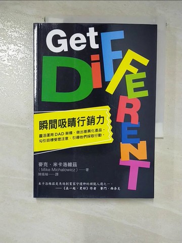 【書寶二手書T7／行銷_S2W】瞬間吸睛行銷力：靈活運用DAD架構，做出差異化產品。勾引目標受眾注意，引導他們採取行動。_麥克‧米卡洛維茲, 陳珮榆