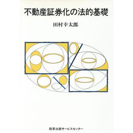 不動産証券化の法的基礎／田村幸太郎(著者)