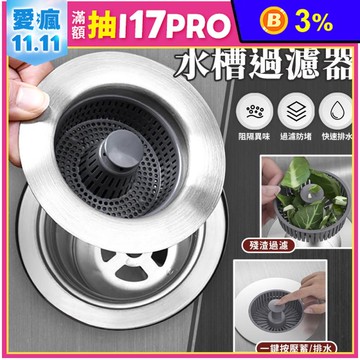 不鏽鋼水槽彈跳芯漏水塞過濾網 一鍵按壓排水