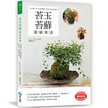 苔玉苔蘚養植專書