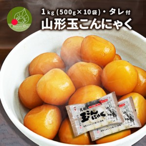 山形玉こんにゃく 5kg(500g×10袋) しょうゆタレ付き 創業百三十年余の味！ 玉こんにゃくの元祖 山形 山寺 お土産 ギフト プレゼント お