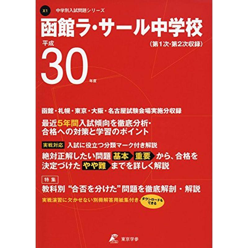 函館ラ・サール中学校 H30年度用 過去5年分収録 (中学別入試問題シリーズX1)