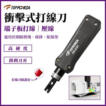 TOPFORZA 拓伏銳 衝擊式 端子板打線器 PD-3107