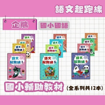 企鵝 國小 語文起跑線 1~12冊 PG 國小閱讀 閱讀練習