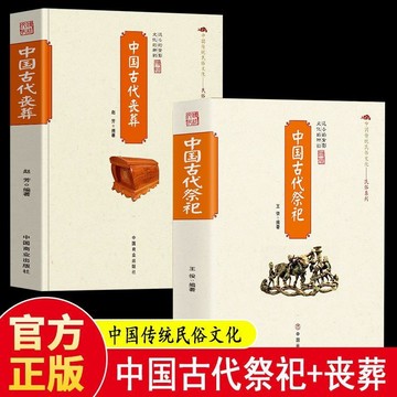 正版有貨🔥中國古代祭祀喪葬 中國民間祭祀的產生與發展祭祀用品和祭祀的現代化