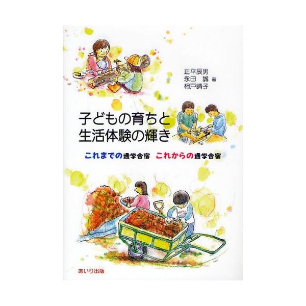 子どもの育ちと生活体験の輝き これまでの通学合宿これからの通学合宿