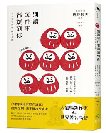 【讀書共和國】別讓每件事都煩到你：看漫畫學禪智慧，讓你工作、生活、人際無憂一身輕