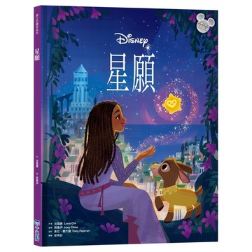 星願【迪士尼繪本系列】