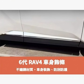 ~歐力斯~豐田 TOYOTA 26年 6代 RAV4 車身飾條 車門飾條 車身防撞條 車門防撞條 車身飾板 不鏽鋼