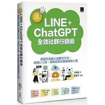 AI集客力！LINE+ChatGPT全效社群行銷術：輕鬆打造超人氣聊天平台，活用AI工具，成功經營互動最強的人脈 1/e 吳燦銘 2024 博碩